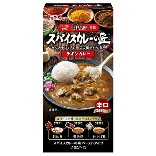 ハウス食品　スパイスカレーの匠　チキンカレー　73．2g（煮込み用特製濃縮ペースト　27g×2、炒め用スパイスオイル　8g×2、仕上げ用スパイスミックス　1．6g×2）　10×8個　合計80個