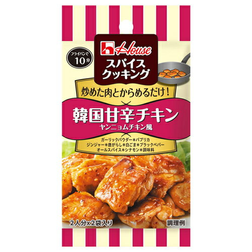 ハウス食品　スパイスクッキング　韓国甘辛チキン　ヤンニョムチキン風　14g（7g×2袋）　10×8個　合計8..