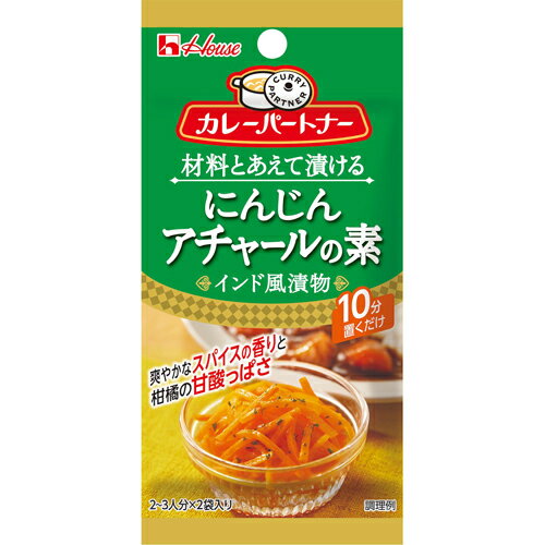 ハウス食品 カレーパートナーにんじんアチャールの素(インド風漬物) 11.2g 10×8個 合計80個