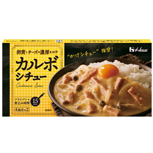 ハウス食品　カルボシチュー　145g　10×6個　合計60個