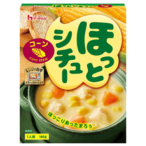 ハウス食品　ほっとシチュー　コーン　180g　10×3×2　合計60個