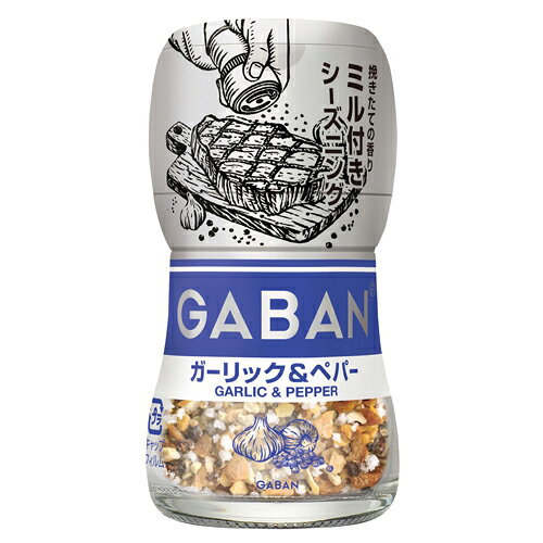 ＜挽きたての香りにこだわる、GABAN汎用シーズニング＞ スパイスと調味料をブレンドしているため、ミルで食材や料理に挽きかけることで、スパイスのフレッシュな香りが引き立ち、簡便でありながらプロのような本格的な美味しさに仕上がる、「プロ品質」GABANブランドを使用した、汎用シーズニング。