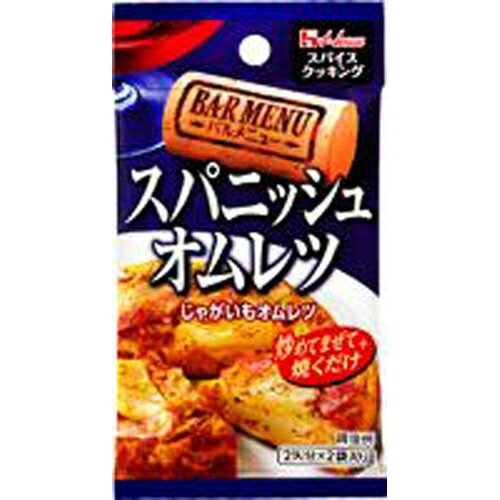 ハウス食品　スパイスクッキングバルメニュー　スパニッシュオムレツ　10．6g（5．3g×2袋）　10×8個　合計80個