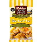 ハウス食品　スパイスクッキング　塩レモンチキン　9．2g（4．6g×2袋）　10×8個　合計80個