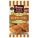 ハウス食品　スパイスクッキング　タンドリーチキン　11g（5．5g×2袋）　10×8個　合計80個