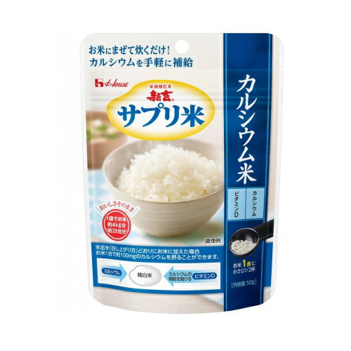 ハウス食品 新玄 サプリ米カルシウム米 50g×40袋