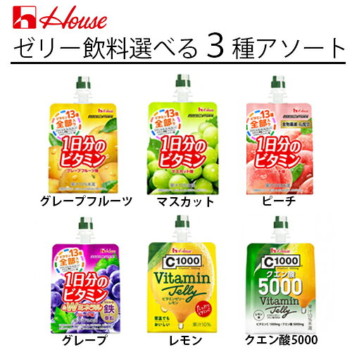 【3ケースアソートセット】ハウス食品　1日分のビタミンゼリー(グレープフルーツ、マスカット、ピーチ、グレープ)　C1000(レモン、クエン酸5000)　選べる72個セット　180g×24個×3箱　合計72個