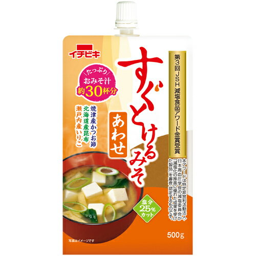 25%減塩でもおいしい、みそのうま味とだしが香るすぐとけるあわせみそ