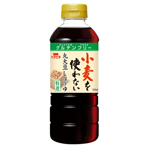 小麦を使用せず、遺伝子組換えでない丸大豆100％でつくった丸大豆しょうゆ