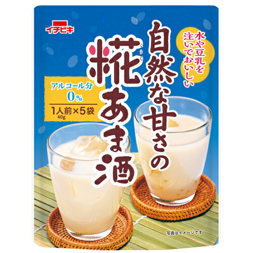 イチビキ　自然な甘さの糀あま酒1人前×5　200g×8個