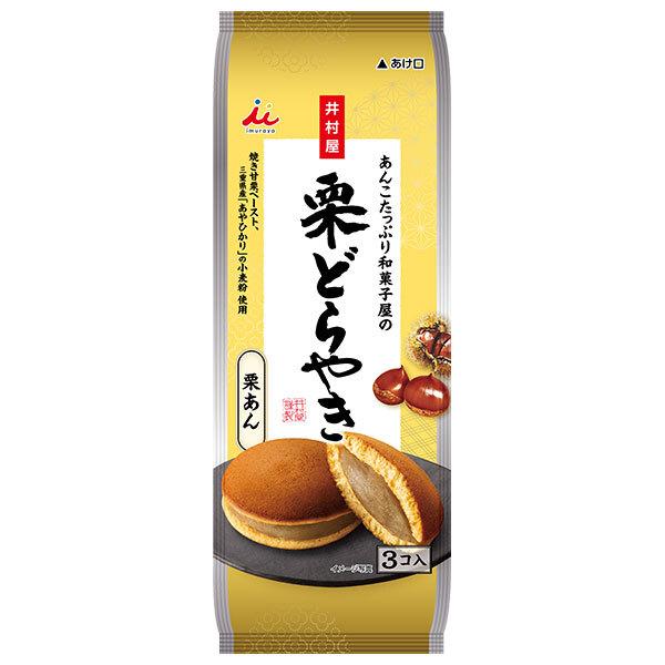 しっとりとした生地に香ばしい焼き甘栗ペーストを練りこんだ栗あんをたっぷり包んだどらやきです。