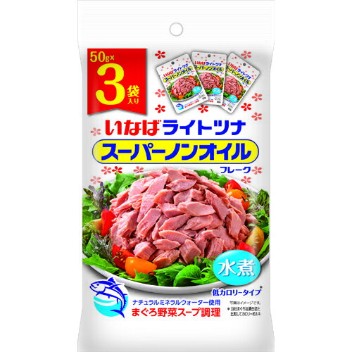 いなば食品 ライトツナスーパーノンオイル 3袋 50g×3袋×20個 いなば食品 ライトツナスーパーノンオイル 3袋 50g×3袋×20個