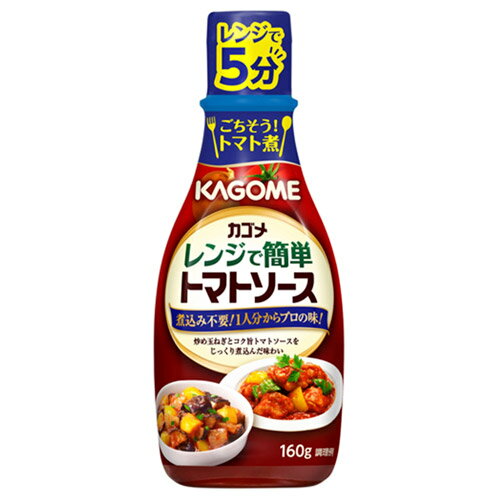 カゴメ　カゴメレンジで簡単トマトソース　160g×30個