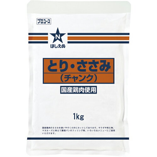 キューピー　ほしえぬ　とり・ささみ（チャンク）　1kg×6個