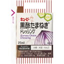 キューピー QP 黒酢たまねぎドレッシング 25ml×40個×10個 合計400個
