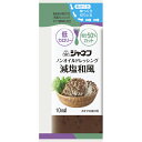 キューピー JNFノンオイルドレッシング減塩和風