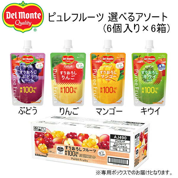 キッコーマン　デルモンテ　ピュレフルーツ　すりおろしぶどう、すりおろしりんご、すりおろしマンゴー、すりおろしキウイ　選べる36個セット　110g×6個入り×6箱　合計36個