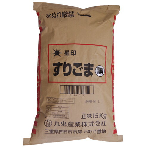 九鬼産業　星印　すりごま　黒(袋)　15kg×1個
