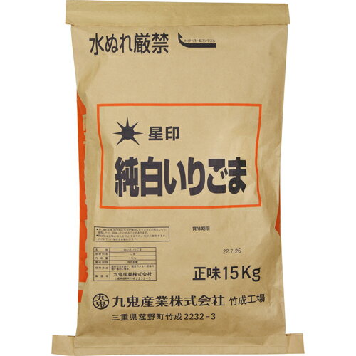 九鬼産業　星印　純白　いりごま(袋)　15kg×1個