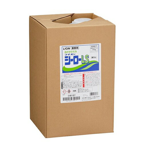 ライオン　ライオンシーローLS17　17Kg×1箱