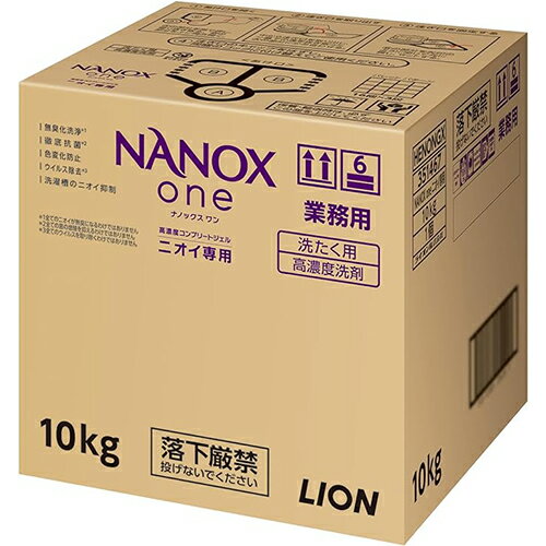 ライオン　NANOXone(ナノックスワン)　ニオイ専用　業務用　10kg×1個