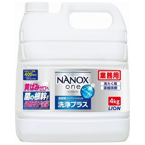 ライオン　NANOXone(ナノックスワン)　洗浄プラス　業務用　4kg×3本