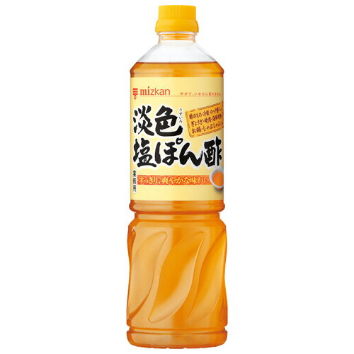 ミツカン　淡色（うすいろ）塩ぽん酢　1L×8本