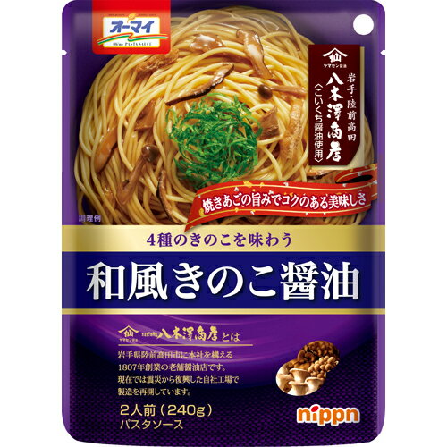 4種のきのことこだわりの醤油を使った和風パスタソース。