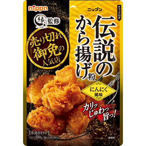 ニップン　伝説のから揚げ粉　にんにく風味　100g×10×4個　合計40個