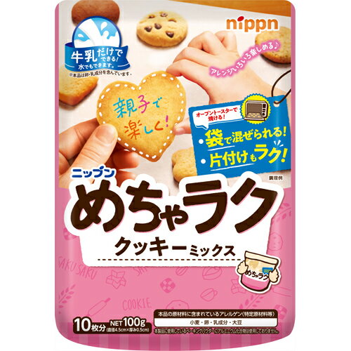 牛乳だけ、ボウルいらずで作れるクッキーミックスです。