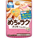 牛乳だけ、ボウルいらずで作れるクッキーミックスです。