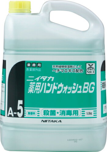 Body Care - ニイタカ　薬用ハンドウォッシュBG　5kg×3本