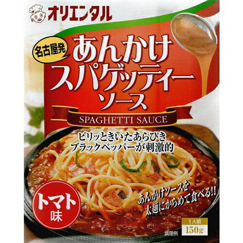 オリエンタル　あんかけスパゲッティーソース　150g×30個