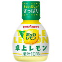 ポッカサッポロ　卓上レモン　70ml×50個