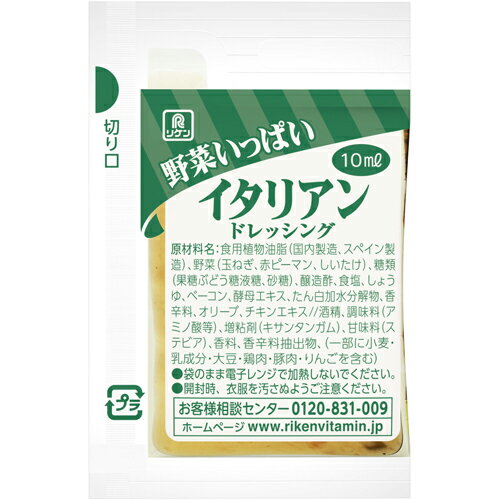 リケン　野菜いっぱいドレッシング イタリアン　10ml×40袋×12袋　合計480袋