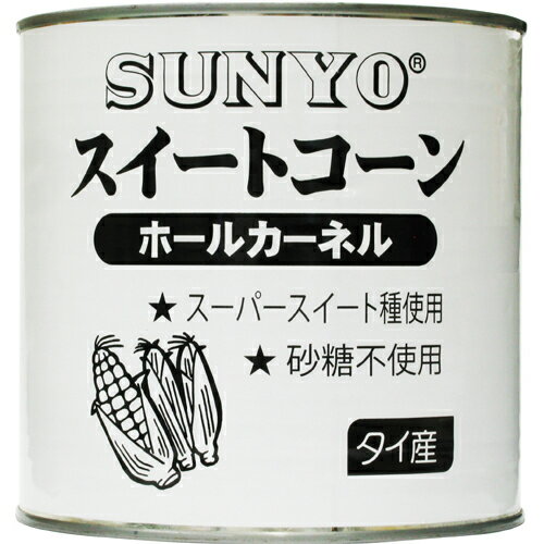 サンヨー堂 スィートコーン (タイ産) 75oz 2125g×6個 サンヨー堂 スィートコーン (タイ産) 75oz 2125g×6個