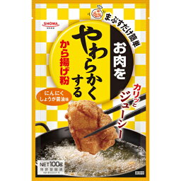 昭和産業　お肉をやわらかくするから揚げ粉　100g×40個