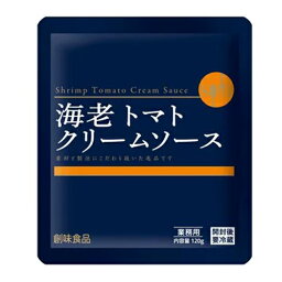 創味食品　海老トマトクリームソース　120g×30個