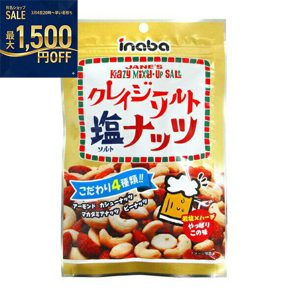 稲葉ピーナッツ　クレイジーソルトナッツ　65gg×60個