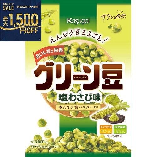 春日井製菓　グリーン豆　塩わさび味　73g×24個