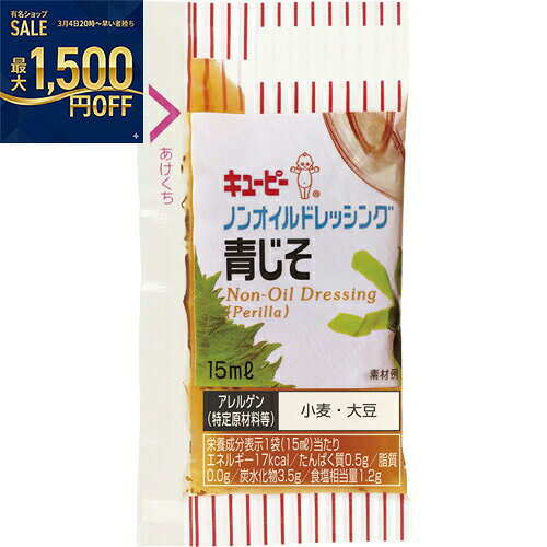 キューピー　QP　ノンオイルドレ青じそ　15ml×40個×10個　合計400個
