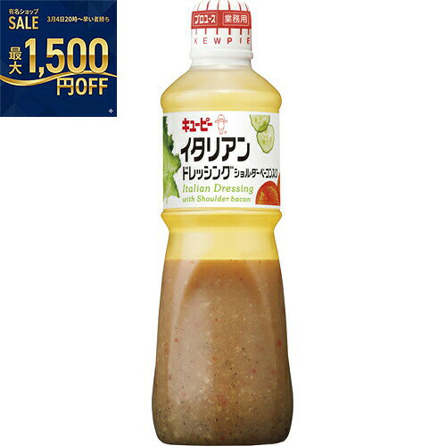 キューピー　QP　イタリアンドレッシングSベーコン入　1L×9個