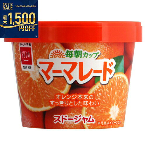 スドージャム 毎朝カップ マーマレード 120g×48個