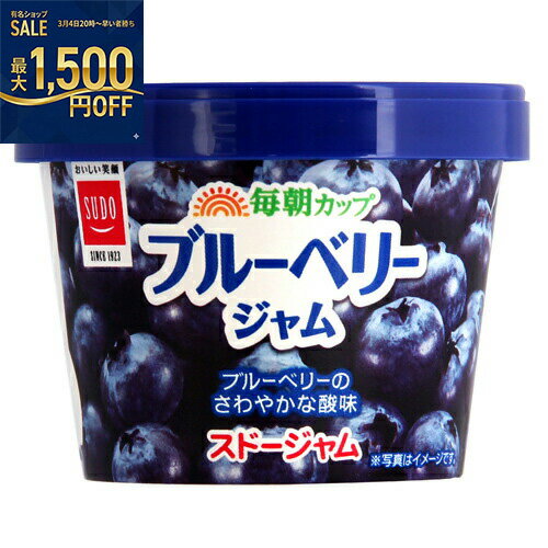 スドージャム 毎朝カップ ブルーベリージャム 120g×48個