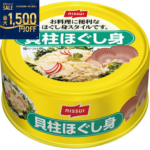 ニッスイ　貝柱ほぐし身　EO　130g　24個×2個　合計48個