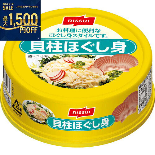 ニッスイ　貝柱ほぐし身　EO　70g　24個×2個　合計48個