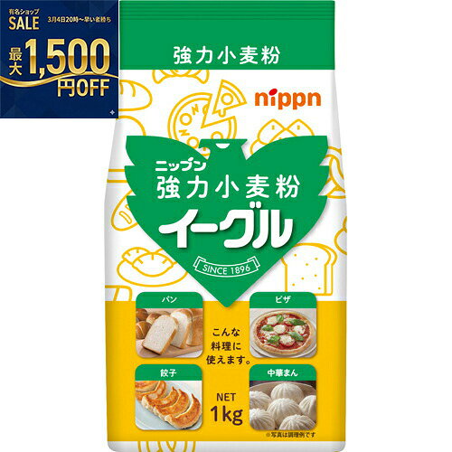 ニップン　イーグル　強力小麦粉　1kg×15個