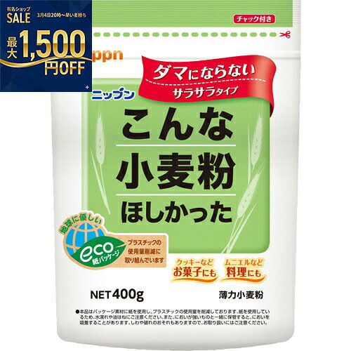 ニップン　こんな小麦粉ほしかった　400g×12個