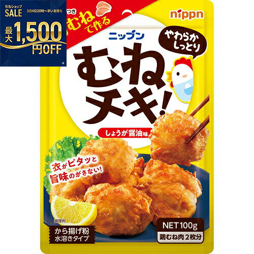 ニップン　むねチキ！から揚げ粉　