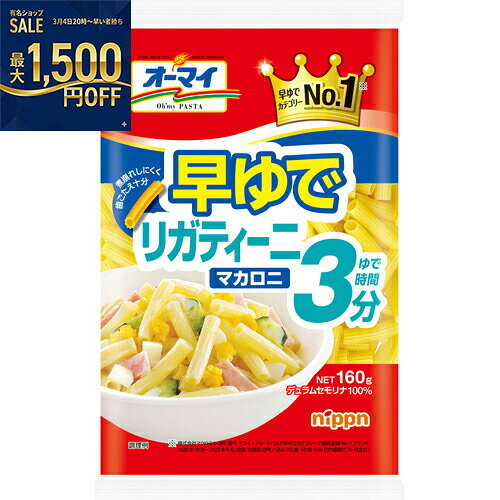 ニップン　オーマイ　早ゆでリガティーニマカロニ　160g×16×2個　合計32個